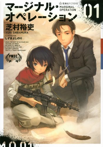 マージナル・オペレーション 01 (星海社FICTIONS)