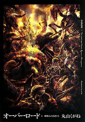 オーバーロード4 蜥蜴人の勇者たち