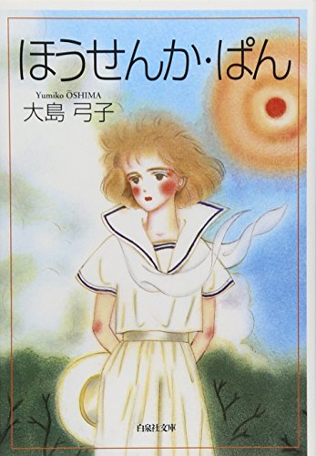 ほうせんか・ぱん (白泉社文庫)