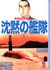 沈黙の艦隊(1) (講談社漫画文庫)