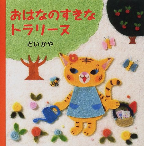 おはなのすきなトラリーヌ