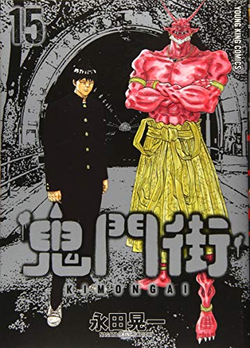 鬼門街 15 (15巻) (ヤングキングコミックス)