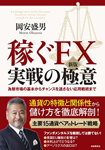 [新版]稼ぐFX実戦の極意 (基本から応用まで通貨の特徴と関係性から儲け方を徹底解剖!)