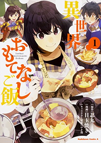 異世界おもてなしご飯 (1) (角川コミックス・エース)