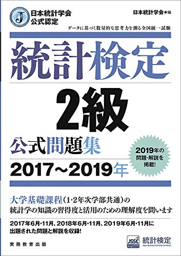 日本統計学会公式認定 統計検定 2級 公式問題集[2017〜2019年]