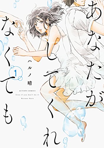 あなたがしてくれなくても(1) (アクションコミックス)