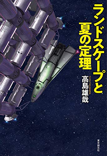 ランドスケープと夏の定理 (創元日本SF叢書)