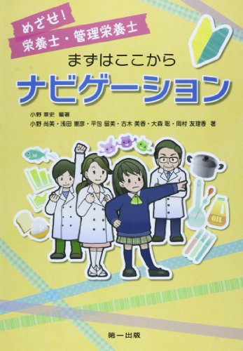 めざせ!栄養士・管理栄養士 まずはここからナビゲーション