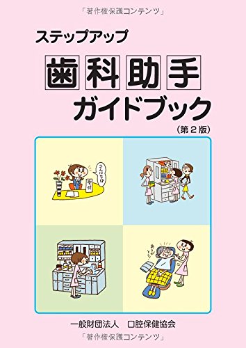 ステップアップ歯科助手ガイドブック