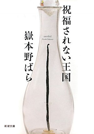 祝福されない王国 (新潮文庫)