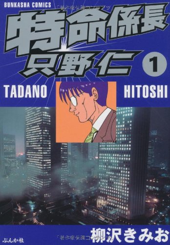 特命係長只野仁 (1) (ぶんか社コミックス)
