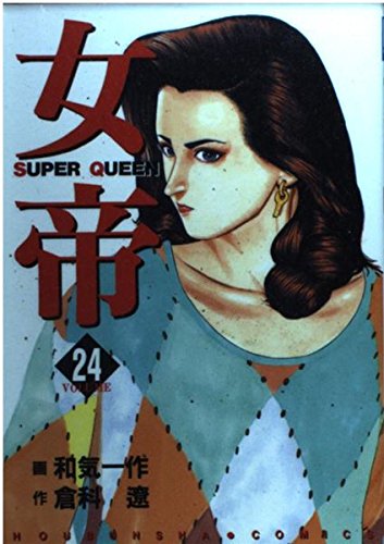 女帝 24 (芳文社コミックス)