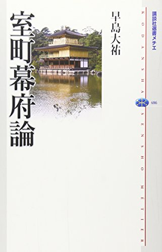 室町幕府論 (講談社選書メチエ)