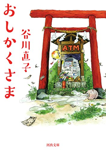 おしかくさま (河出文庫)