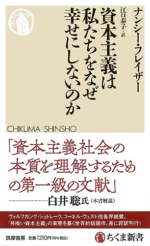 資本主義は私たちをなぜ幸せにしないのか (ちくま新書 １７４０)