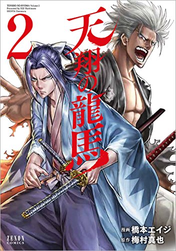 天翔の龍馬 2 (ゼノンコミックス)