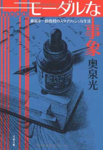 モーダルな事象―桑潟幸一助教授のスタイリッシュな生活 (文春文庫)