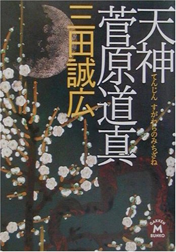 天神 菅原道真 (学研M文庫)