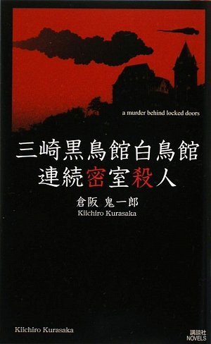 三崎黒鳥館白鳥館連続密室殺人 (講談社ノベルス)