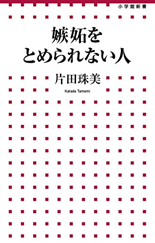 嫉妬をとめられない人 (小学館新書)