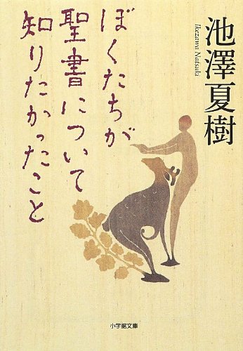 ぼくたちが聖書について知りたかったこと (小学館文庫)