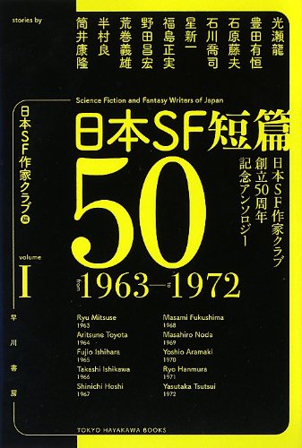 日本SF短篇50 I (日本SF作家クラブ創立50周年記念アンソロジー)