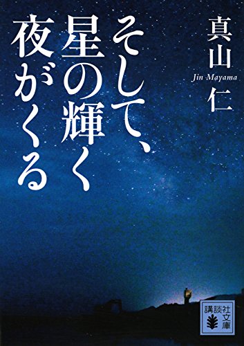 そして、星の輝く夜がくる (講談社文庫)