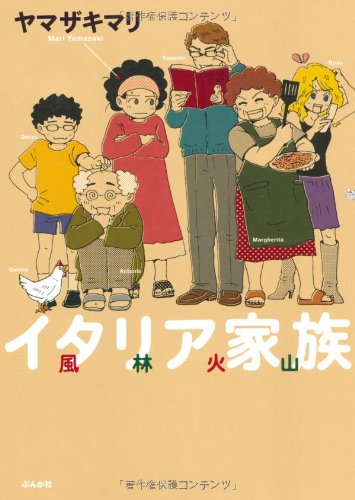 イタリア家族 風林火山 (ぶんか社コミックス)