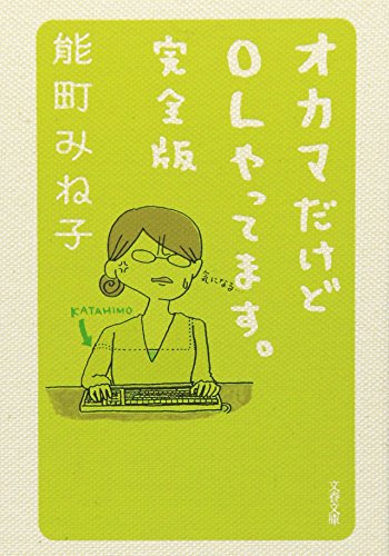 オカマだけどOLやってます。完全版 (文春文庫)