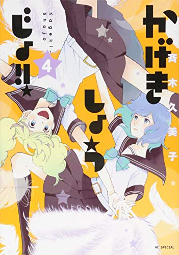 かげきしょうじょ!! 4 (花とゆめCOMICS)