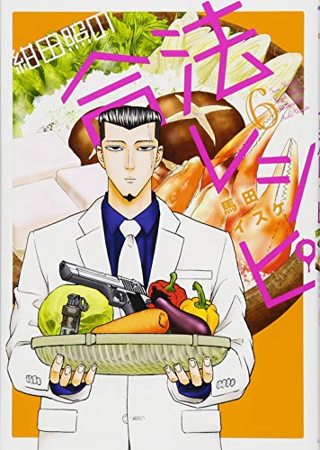 紺田照の合法レシピ(6) (KCデラックス)