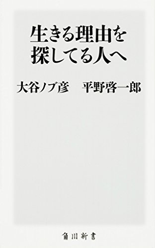 生きる理由を探してる人へ (角川新書)