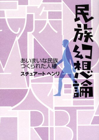 民族幻想論―あいまいな民族 つくられた人種