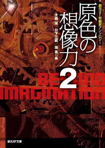 原色の想像力２ (創元ＳＦ短編賞アンソロジー) (創元ＳＦ文庫)