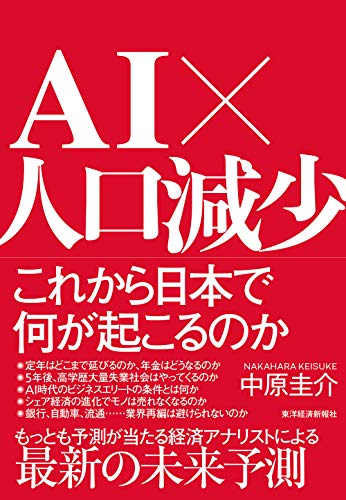 AI×人口減少 これから日本で何が起こるのか