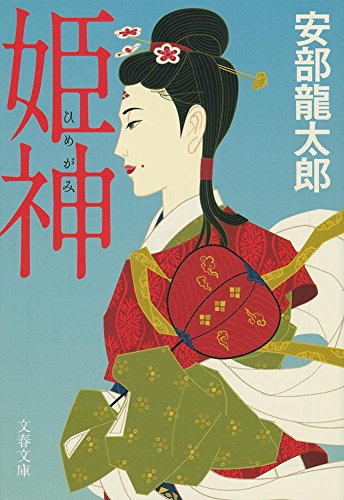 姫神 (文春文庫)