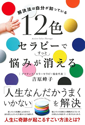 12色セラピーで悩みがすっと消える ー 解決法は自分が知っている