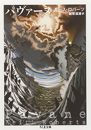 パヴァーヌ (ちくま文庫)