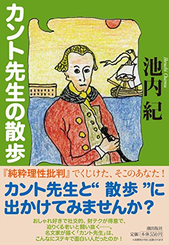 潮文庫 カント先生の散歩