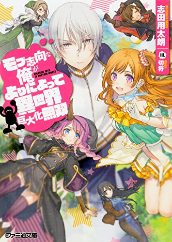 モブ志向な俺がよりによって異世界巨大化無双 (ファミ通文庫)