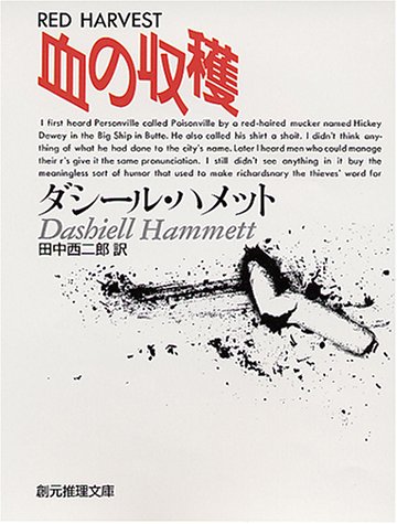 血の収穫 (創元推理文庫 130-1)
