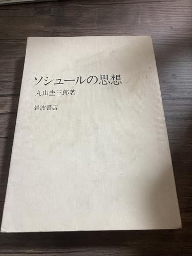ソシュールの思想
