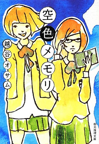 空色メモリ (創元推理文庫)