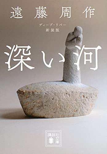 深い河 新装版 (講談社文庫)