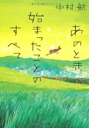 あのとき始まったことのすべて (角川文庫)