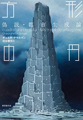 方形の円 (偽説・都市生成論) (海外文学セレクション)