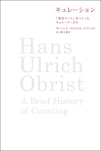 キュレーション  「現代アート」をつくったキュレーターたち