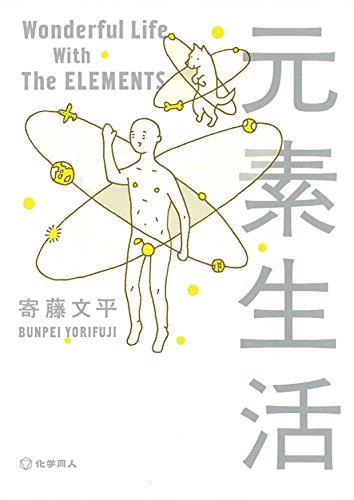 元素生活(文庫版)