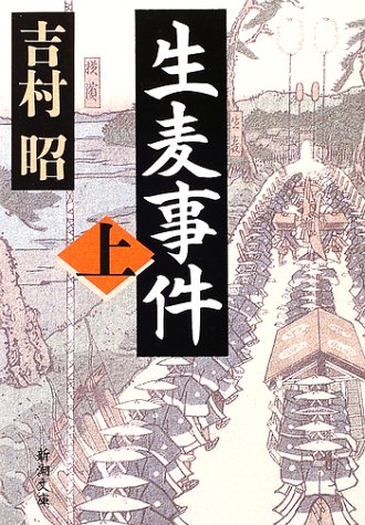 生麦事件〈上〉 (新潮文庫)