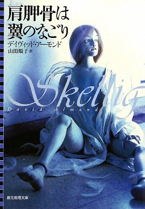 肩胛骨は翼のなごり (創元推理文庫)